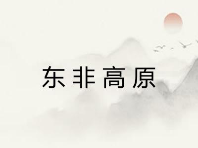 东非高原