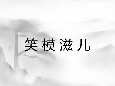 笑模滋儿
