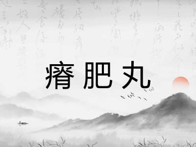 瘠肥丸