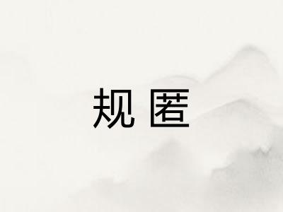 规匿