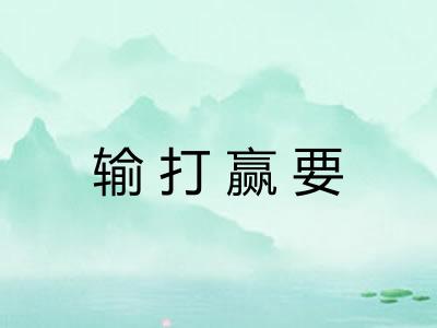 输打赢要 输打赢要