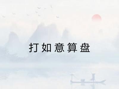 打如意算盘