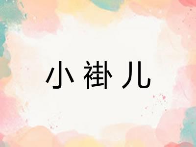 小褂儿