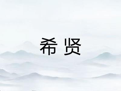 希贤
