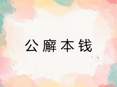 公廨本钱