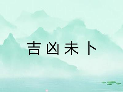 吉凶未卜 吉凶未卜