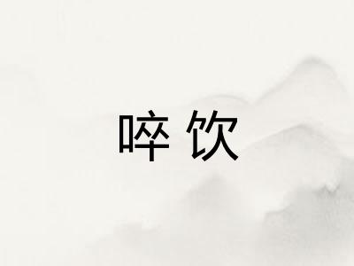 啐饮