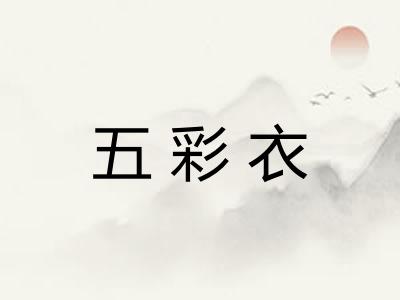 五彩衣