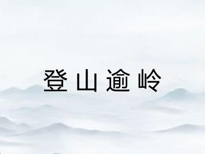 登山逾岭 登山逾岭