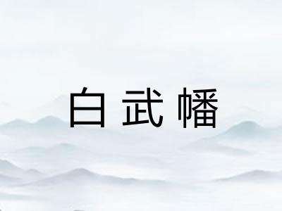 白武幡 白武幡