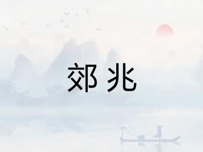 郊兆