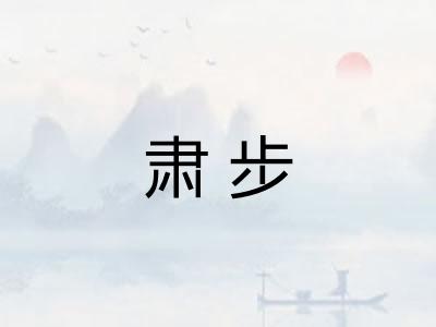 肃步 肃步