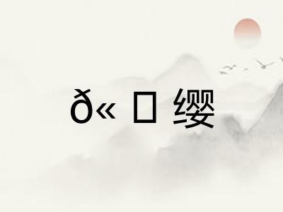 𫠆缨