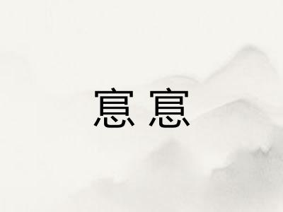 悹悹