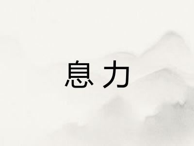 息力