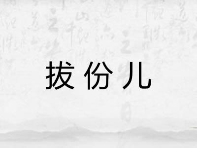 拔份儿