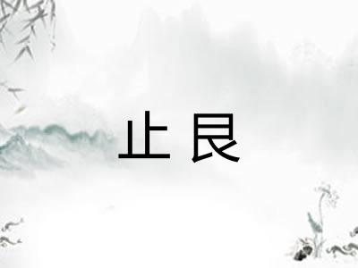 止艮
