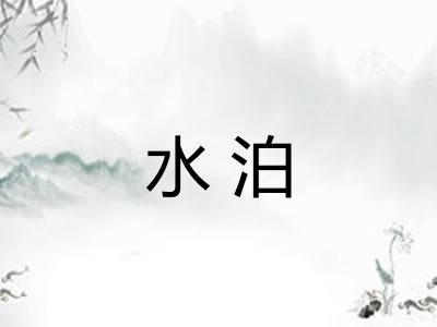 水泊 水泊