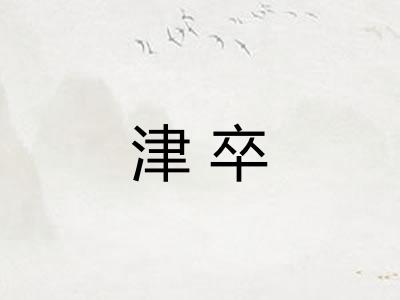 津卒