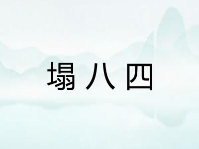 塌八四 塌八四