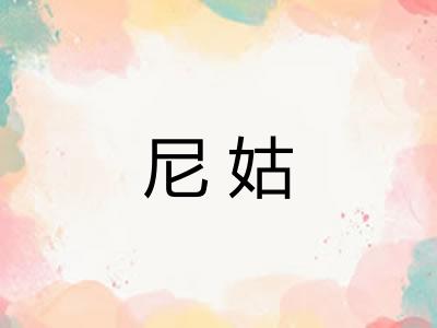 尼姑