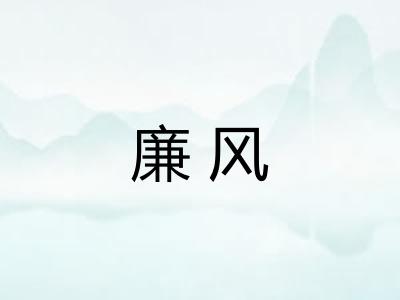 廉风 廉风