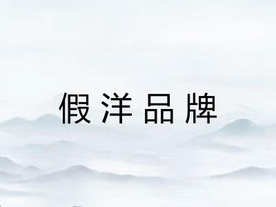 假洋品牌