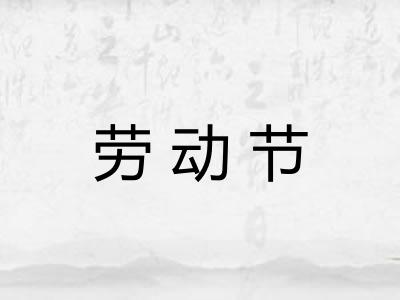 劳动节