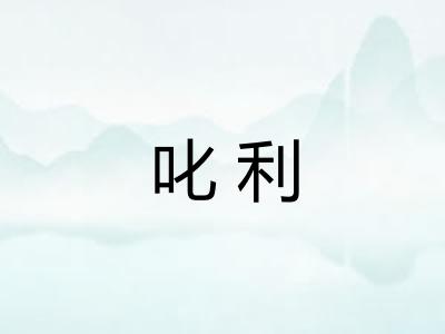 叱利