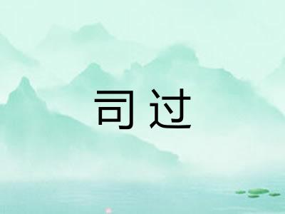司过