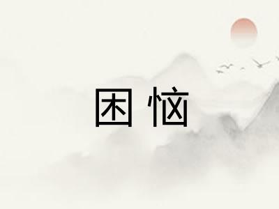 困恼