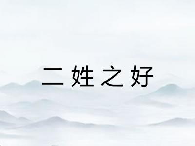 二姓之好