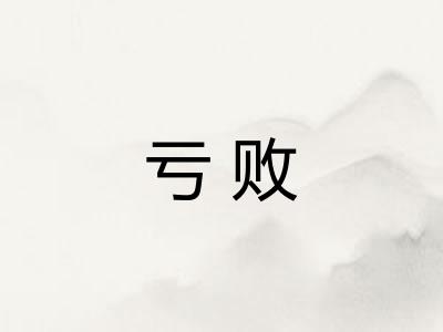 亏败