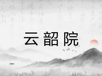 云韶院 云韶院