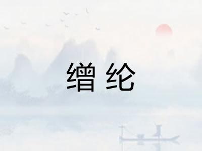 缯纶