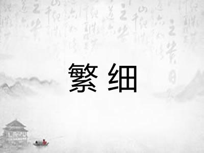 繁细