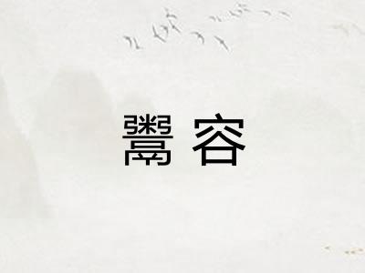 鬻容
