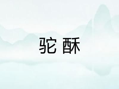 驼酥