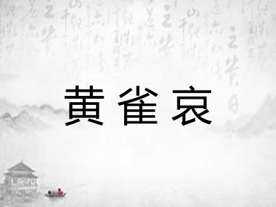 黄雀哀