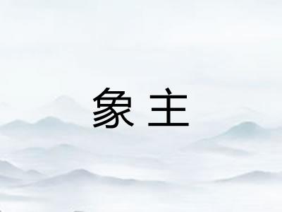 象主