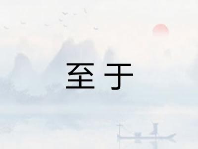 至于 至于
