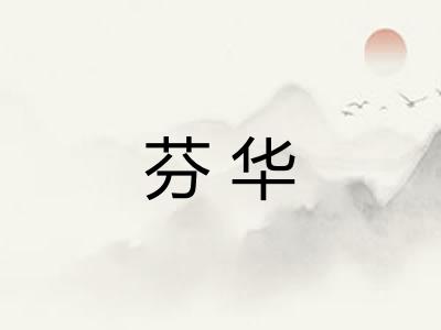 芬华