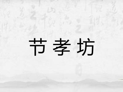 节孝坊