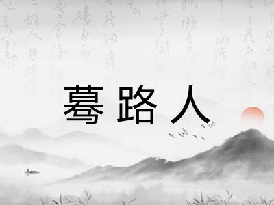 蓦路人