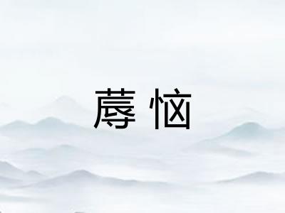 蓐恼