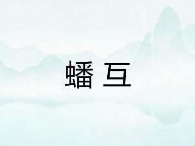 蟠互