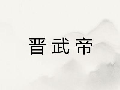 晋武帝 晋武帝