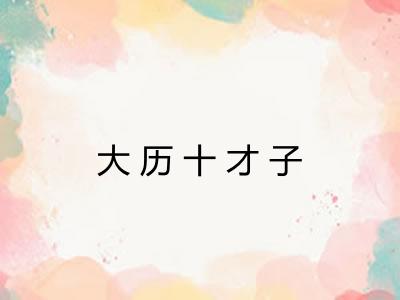大历十才子