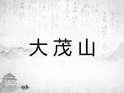 大茂山 大茂山