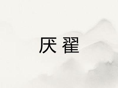 厌翟